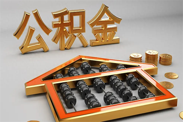 楚雄5万公积金找中介能拿多少（五万住房公积金）