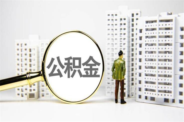 楚雄离职不满6个月，怎样提取公积金（公积金离职未满6个月怎么提）
