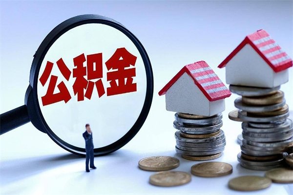 楚雄找人代取公积金8000可以取吗（代取公积金违法吗?）