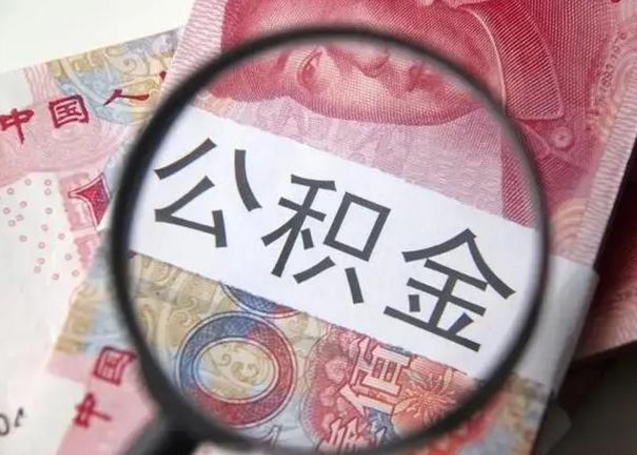楚雄公积金剩下500元怎么提取（公积金剩五百取不了）