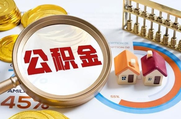 楚雄公积金能直接取现金吗（公积金可以直接取现金吗）