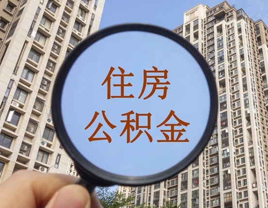 楚雄第三套房如何提取公积金（第三套房公积金提取政策是怎样的）