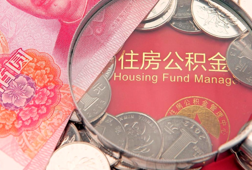 楚雄公积金为什么封存6个月才能取（为什么公积金封存六个月之后还是不能取出来）